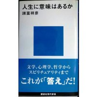 人生に意味はあるか★諸富祥彦★講談社現代新書