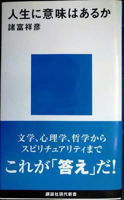 画像1: 人生に意味はあるか★諸富祥彦★講談社現代新書