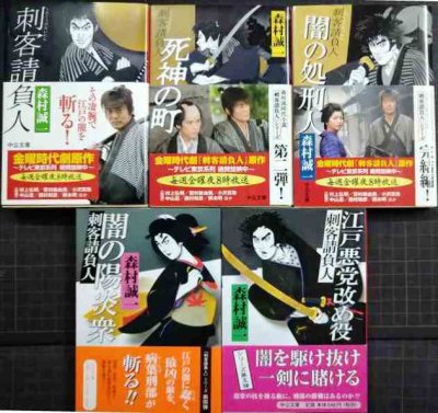 画像1: 刺客請負人 シリーズ全５巻★森村誠一★中公文庫