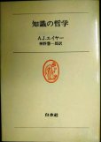 画像1: 知識の哲学★A.J.エイヤー 神野慧一郎訳★白水叢書 (1)