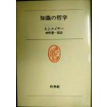 知識の哲学★A.J.エイヤー 神野慧一郎訳★白水叢書