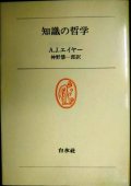 知識の哲学★A.J.エイヤー 神野慧一郎訳★白水叢書