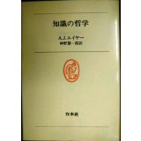 知識の哲学★A.J.エイヤー 神野慧一郎訳★白水叢書