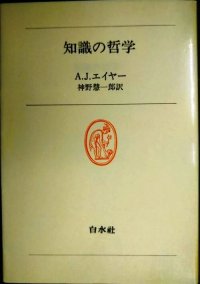 知識の哲学★A.J.エイヤー 神野慧一郎訳★白水叢書