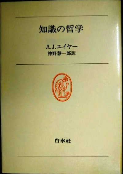 画像1: 知識の哲学★A.J.エイヤー 神野慧一郎訳★白水叢書