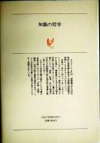 画像2: 知識の哲学★A.J.エイヤー 神野慧一郎訳★白水叢書 (2)