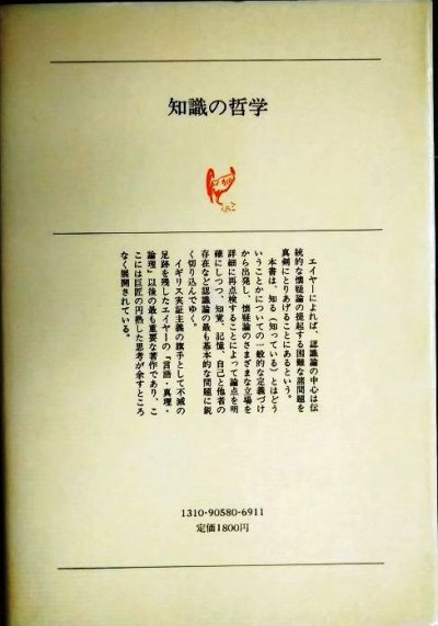 画像2: 知識の哲学★A.J.エイヤー 神野慧一郎訳★白水叢書