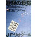 経験の殺戮 絵画によるジャック・モノリ論★J.F.リオタール 横張誠訳★ポストモダン叢書