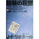 経験の殺戮 絵画によるジャック・モノリ論★J.F.リオタール 横張誠訳★ポストモダン叢書