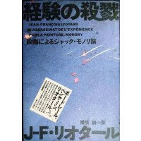経験の殺戮 絵画によるジャック・モノリ論★J.F.リオタール 横張誠訳★ポストモダン叢書