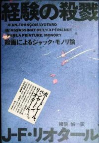 経験の殺戮 絵画によるジャック・モノリ論★J.F.リオタール 横張誠訳★ポストモダン叢書
