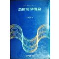 芸術哲学概論 ★R.G.コリングウッド 三浦修訳★紀伊國屋書店