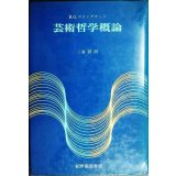芸術哲学概論 ★R.G.コリングウッド 三浦修訳★紀伊國屋書店