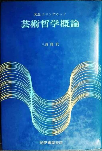 画像1: 芸術哲学概論 ★R.G.コリングウッド 三浦修訳★紀伊國屋書店
