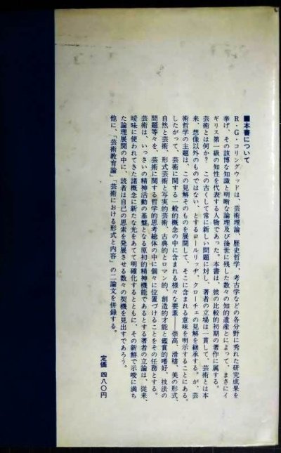 画像2: 芸術哲学概論 ★R.G.コリングウッド 三浦修訳★紀伊國屋書店