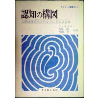 認知の構図 人間は現実をどのようにとらえるか★U・ナイサー 古崎敬・村瀬旻/訳★サイエンス叢書