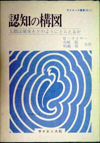 画像1: 認知の構図 人間は現実をどのようにとらえるか★U・ナイサー 古崎敬・村瀬旻/訳★サイエンス叢書