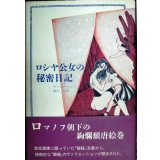 ロシヤ公女の秘密日記★カツンバ・パシャ 柳生亘訳