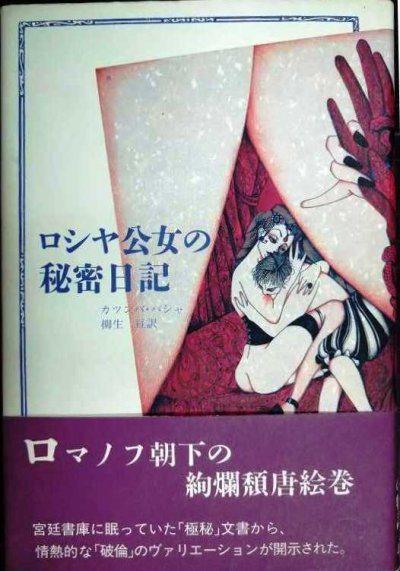 画像1: ロシヤ公女の秘密日記★カツンバ・パシャ 柳生亘訳