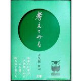 考えてみる★大久保寛司