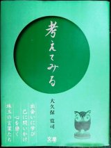 考えてみる★大久保寛司