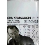 ビジネスの未来 エコノミーにヒューマニティを取り戻す★山口周