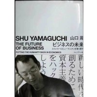 ビジネスの未来 エコノミーにヒューマニティを取り戻す★山口周