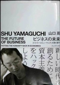 ビジネスの未来 エコノミーにヒューマニティを取り戻す★山口周