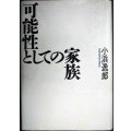 可能性としての家族★小浜逸郎
