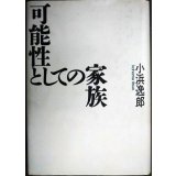 可能性としての家族★小浜逸郎