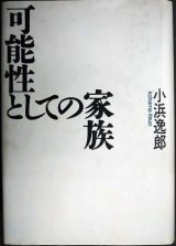 可能性としての家族★小浜逸郎