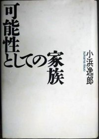 可能性としての家族★小浜逸郎