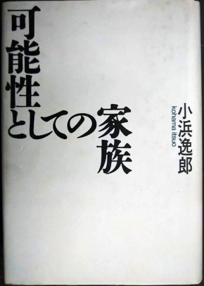 画像1: 可能性としての家族★小浜逸郎