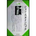 ジョン・スタインベック 人と思想188★中山喜代市★センチュリーブックス