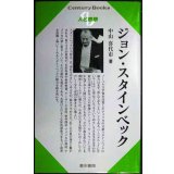 ジョン・スタインベック 人と思想188★中山喜代市★センチュリーブックス