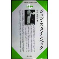 ジョン・スタインベック 人と思想188★中山喜代市★センチュリーブックス