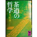 茶道の哲学★久松真一★講談社学術文庫