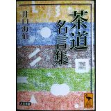 茶道名言集★井口海仙★講談社学術文庫