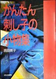 画像1: かんたん刺し子の小物集★吉田英子 (1)