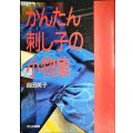 かんたん刺し子の小物集★吉田英子
