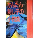 かんたん刺し子の小物集★吉田英子