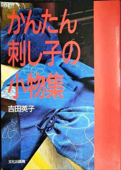 画像1: かんたん刺し子の小物集★吉田英子