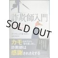 詐欺師入門 騙しの天才たち、その華麗なる手口★デイヴィッド・Ｗ・モラー 山本光伸訳★光文社未来ライブラリー