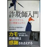 詐欺師入門 騙しの天才たち、その華麗なる手口★デイヴィッド・Ｗ・モラー 山本光伸訳★光文社未来ライブラリー