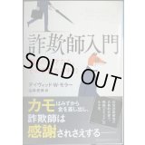 詐欺師入門 騙しの天才たち、その華麗なる手口★デイヴィッド・Ｗ・モラー 山本光伸訳★光文社未来ライブラリー