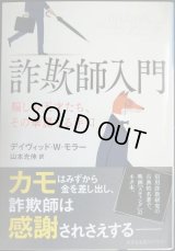 詐欺師入門 騙しの天才たち、その華麗なる手口★デイヴィッド・Ｗ・モラー 山本光伸訳★光文社未来ライブラリー