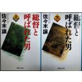 総督と呼ばれた男 上下巻★佐々木譲★集英社文庫