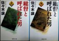 総督と呼ばれた男 上下巻★佐々木譲★集英社文庫