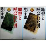 総督と呼ばれた男 上下巻★佐々木譲★集英社文庫