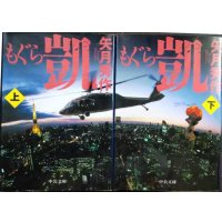 もぐら 凱 上下巻★矢月秀作★中公文庫